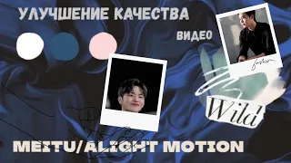 как улучшить качество видео? / alight motion / meitu. 🎧