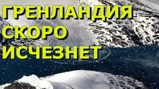 ГРЕНЛАНДИЯ СКОРО ИСЧЕЗНЕТ! Ледяной покров Гренландии окончательно растаял