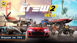 The Crew 2 | Обзор ЗБТ | PS4 PRO