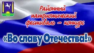 Районный патриотический фестиваль-конкурс "Во славу Отечества!" (с. Кожевниково, 2022 год)