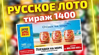 Лотерея Русское лото, Тираж 1400 от 08 августа, Проверить билет.