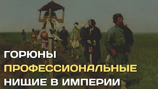 Горюны. Профессиональные нищие Российской империи