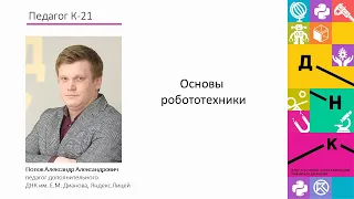 Основы робототехники