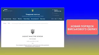 Новий порядок військового обліку (Постанова №1487 від 30 грудня 2022 року)