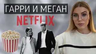 🇬🇧ПРИНЦ ГАРРИ И МЕГАН МАРКЛ 🇺🇸РАЗБОР СЕРИАЛА / 1 ЧАСТЬ