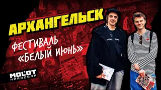 Molot Hardcorp в Архангельске  Фестиваль "Белый Июнь"