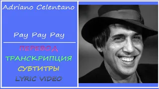 Adriano Celentano - Pay Pay Pay (текст, перевод, транскрипция)