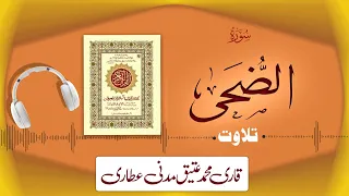 093 - Surah Ad-Duha Full سورۃ الضحى | Beautiful Tilawat e Quran | Qari Muhammad Ateeq Attari