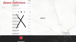 Диана Арбенина. Ночные Снайперы - Секунду назад (Official Audio)