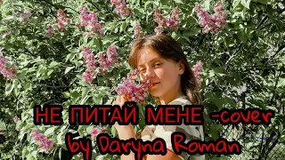 НЕ ПИТАЙ МЕНЕ - cover by Daryna Roman/Ukrainian song