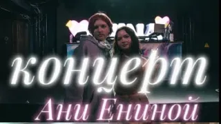 ВЛОГ|концерт Ани Ениной|05.05.24 @enina.24