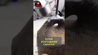 Клей-Сварка, Холодная Сварка, Супер Клей, Cold Welding #Shorts