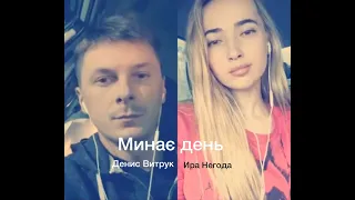 Одна из лучших песен за всю историю Украины! Денис Витрук и Негода Ира