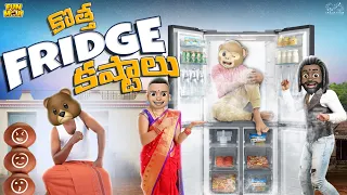 కొత్త ఫ్రిడ్జ్ కష్టాలు | Refrigerator | Summer | MCA | Middle Class Abbayi | Funmoji | Infinitum