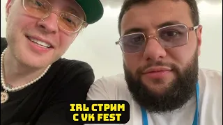 ЕГОР КРИД СТРИМ С VK FEST // Я❤️Бокс IRL (Day 1)