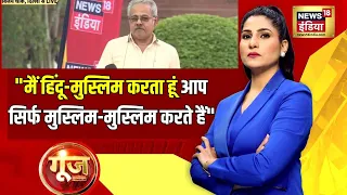 Goonj with Rubika Liyaquat: राजनीतिक विश्लेषक ने क्यों कहा- मैं Hindu Muslim करता हूं लेकिन आप...?