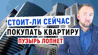 Никогда не покупайте квартиру  I  Ипотечный пузырь надувается