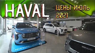 Автосалон Haval Цены Июль 2021! Претензий нет, но есть вопросы))