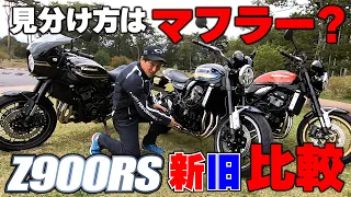 Z900RSはEURO5対応でどう変わった？一見変化がないようにもみえるが…牙は抜かれるどころか研ぎ澄まされていた！