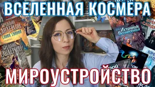 Вселенная КОСМЕР ✨Всё, что нужно знать о мирах Сандерсона