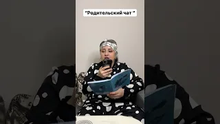 Родительский чат «😂