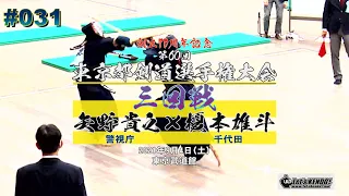 #31【3回戦】矢野貴之（警視庁）×榎本雄斗（千代田）【創立70周年記念第60回東京都剣道選手権大会】2021・9・4