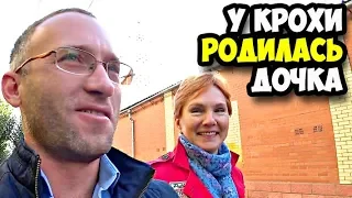 У Крохи родилась дочка || Очень долго искали горящий тур в Турцию и нашли || Сделали важные выводы