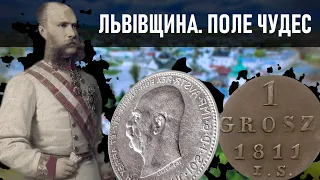 Коп у Львівській області. Коп «Поле Чудес», Жовква. Срібло з XP Deus та Fisher F75. #ПолеЧудес #коп