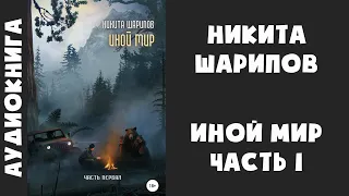 Аудиокнига "Иной мир. Часть первая" - Никита Шарипов