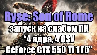 Тест Ryse: Son of Rome запуск на слабом ПК (4 ядра, 4 ОЗУ, GeForce GTX 550 Ti 1 Гб)