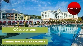 AMARA DOLCE VITA LUXURY 5* (Турция, Кемер, Текирова) - обзор отеля. Отдых в Турции