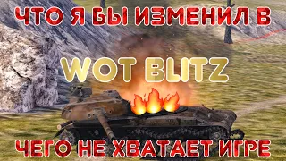 ТОП механик, которые надо изменить или добавить в WoT Blitz | Zlobina Liza