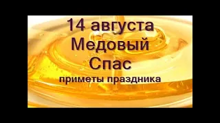 14 августа - МЕДОВЫЙ СПАС.Приметы праздника