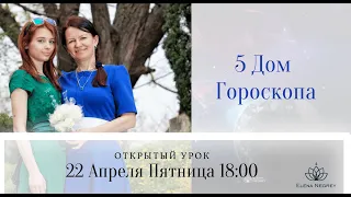 ОТКРЫТЫЙ УРОК: 5 ДОМ ГОРОСКОПА. ДЕТИ,  ЛЮБОВНИКИ, СПОРТ, ХОББИ.