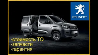 Peugeot Цены на ТО,запчасти,гарантия..