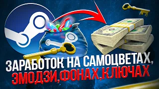 Заработок в Steam на САМОЦВЕТАХ, ЭМОДЗИ, ФОНАХ, КЛЮЧАХ. Steam заработок на дешёвых предметах.