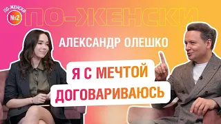 Александр Олешко — о жизни, театре и выборе собственного пути / По-женски №2