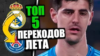 КУРТУА ПОЗОРИТ РЕАЛ 🔥 ЕГО МОГУТ ПРОДАТЬ В ПСЖ ЭТИМ ЛЕТОМ / ТРАНСФЕРЫ 2019 ЛЕТО