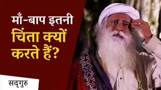 माँ-बाप अपने बच्चों की इतनी चिंता क्यों करते हैं? | Sadhguru Hindi