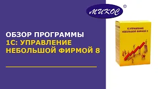 1С: Управление небольшой фирмой 8. Обзор программы | Микос 1С