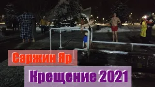 Крещение 2021 | Ночные Купания