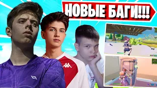 СТРИМЕРЫ В ШОКЕ ОТ НОВОГО БАГА В ФОРТНАЙТ! LETW1K3, NOAHREYLI, MIRWANA, TOOSE, MIRWANA, FARBIZZBAT9