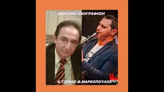 ΚΩΣΤΑΣ ΤΖΙΜΑΣ - ΒΑΣΙΛΗΣ ΜΑΡΚΟΠΟΥΛΟΣ - ΣΥΛΛΟΓΟΣ ΡΩΜΑΝΙΩΤΩΝ ΖΩΝΤΑΝΗ ΗΧΟΓΡΑΦΗΣΗ