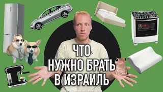 ВЗЯТЬ НЕЛЬЗЯ ОСТАВИТЬ: какие вещи брать с собой при переезде в Израиль