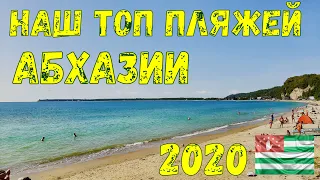 Сравнение пляжей Абхазии: Лдзаа, Мокко (Синоп), Гудаута. Цены 2020. Новый Афон. Лебединое озеро.