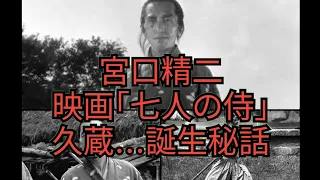 宮口精二　映画｢七人の侍｣　久蔵…誕生秘話　黒澤明　