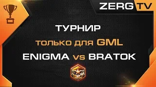 ★ Турнир Магазина Игр - GML - ENIGMA vs BRATOK | StarCraft 2 с ZERGTV ★