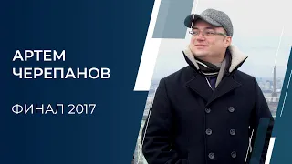 Артем Черепанов: Финал 2017 / ПОСТАНОВКА ЦЕЛЕЙ / ПРОГРАММИРОВАНИЕ БУДУЩЕГО