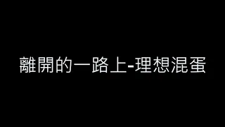 離開的一路上-理想混蛋 歌詞字幕版