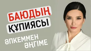 Баюдың 3 құпиясы. Әпкеммен әңгіме. Құралай Ханым